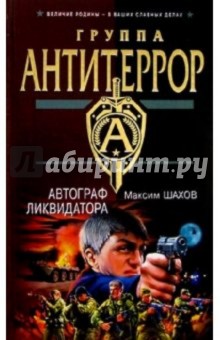 Максим Шахов - Автограф ликвидатора обложка книги Максим Шахов - Автограф ликвидатора обложка книги