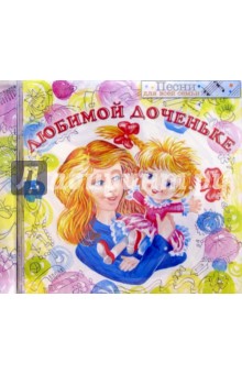 CD. Любимой доченьке обложка книги CD. Любимой доченьке обложка книги