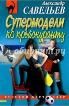 Александр Савельев - Супермодели по прейскуранту обложка книги Александр Савельев - Супермодели по прейскуранту обложка книги