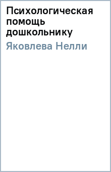 Нелли Яковлева - Психологическая помощь дошкольнику обложка книги Нелли Яковлева - Психологическая помощь дошкольнику обложка книги