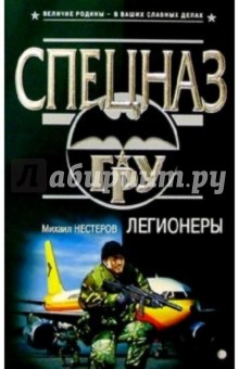 Михаил Нестеров - Легионеры: Роман обложка книги Михаил Нестеров - Легионеры: Роман обложка книги