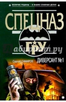Сергей Самаров - Диверсант №1: Роман обложка книги Сергей Самаров - Диверсант №1: Роман обложка книги