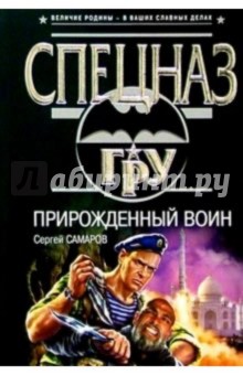 Сергей Самаров - Прирожденный воин: Роман обложка книги Сергей Самаров - Прирожденный воин: Роман обложка книги