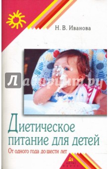 Надежда Иванова - Диетическое питание детей. От одного года до шести лет обложка книги Надежда Иванова - Диетическое питание детей. От одного года до шести лет обложка книги