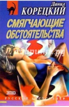 Смягчающие обстоятельства: Роман - Данил Корецкий