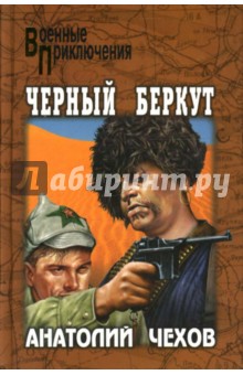 Анатолий Чехов - Черный Беркут обложка книги Анатолий Чехов - Черный Беркут обложка книги