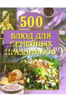 Анастасия Красичкова - 500 блюд для семейных праздников обложка книги Анастасия Красичкова - 500 блюд для семейных праздников обложка книги