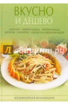 Вкусно и дешево - Любовь Поливалина