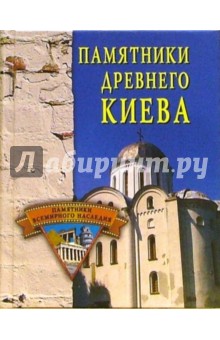 Елена Грицак - Памятники Древнего Киева обложка книги Елена Грицак - Памятники Древнего Киева обложка книги