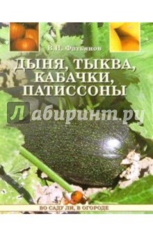 Владислав Фатьянов - Дыня, тыква, кабачки, патиссоны обложка книги Владислав Фатьянов - Дыня, тыква, кабачки, патиссоны обложка книги