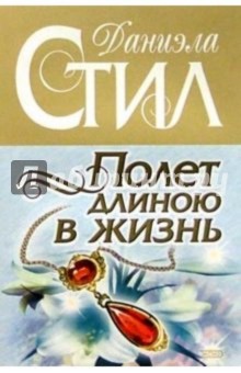 Даниэла Стил - Полет длиною в жизнь: Роман обложка книги Даниэла Стил - Полет длиною в жизнь: Роман обложка книги
