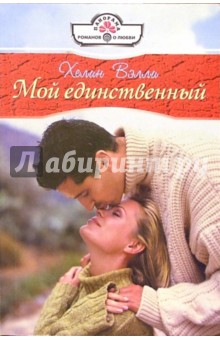 Хелин Вэлли - Мой единственный: Роман обложка книги Хелин Вэлли - Мой единственный: Роман обложка книги