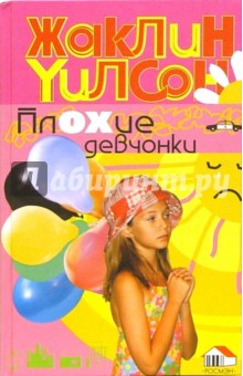 Жаклин Уилсон - Плохие девчонки: Повесть обложка книги Жаклин Уилсон - Плохие девчонки: Повесть обложка книги