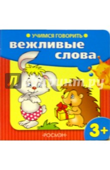 Учимся говорить: Вежливые слова обложка книги Учимся говорить: Вежливые слова обложка книги