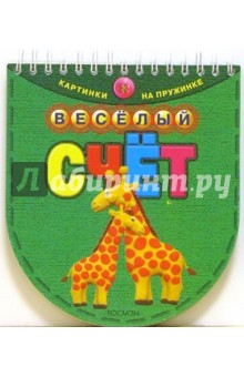 Михаил Грозовский - Веселый счет обложка книги Михаил Грозовский - Веселый счет обложка книги
