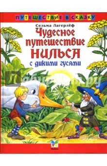 Лагерлеф Сельма Оттилия Лувиса - Чудесное путешествие Нильса с дикими гусями обложка книги Лагерлеф Сельма Оттилия Лувиса - Чудесное путешествие Нильса с дикими гусями обложка книги