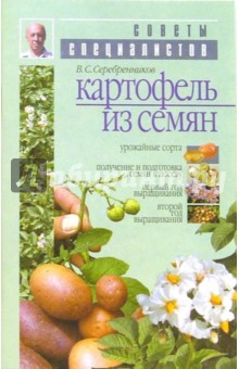 Владимир Серебренников - Картофель из семян обложка книги Владимир Серебренников - Картофель из семян обложка книги