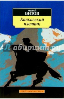 Андрей Битов - Кавказский пленник обложка книги Андрей Битов - Кавказский пленник обложка книги