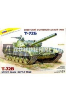 3550/Советский танк Т-72Б 3550/Советский танк Т-72Б
