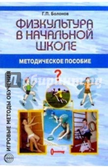 Физкультура в начальной школе - Геннадий Болонов