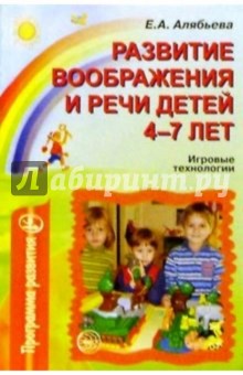 Елена Алябьева - Развитие воображения и речи детей 4-7 лет: Игровые технологии обложка книги Елена Алябьева - Развитие воображения и речи детей 4-7 лет: Игровые технологии обложка книги