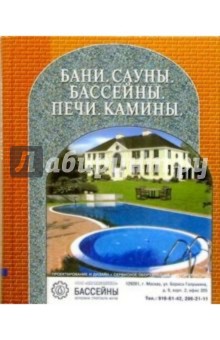 С.М. Кочергин - Бани. Сауны. Бассейны. Печи. Камины обложка книги С.М. Кочергин - Бани. Сауны. Бассейны. Печи. Камины обложка книги