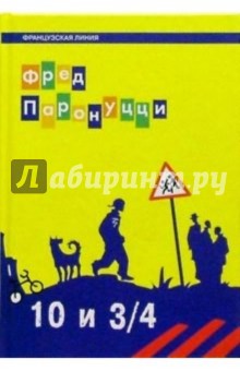 Фред Паронуцци - 10 лет и 3/4: Роман обложка книги Фред Паронуцци - 10 лет и 3/4: Роман обложка книги