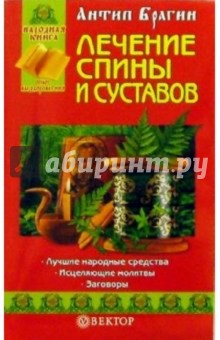 Антип Брагин - Лечение болезней спины и суставов обложка книги Антип Брагин - Лечение болезней спины и суставов обложка книги