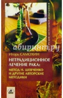 Игорь Самохин - Нетрадиционное лечение рака: метод Н. Шевченко и другие авторские методики обложка книги Игорь Самохин - Нетрадиционное лечение рака: метод Н. Шевченко и другие авторские методики обложка книги