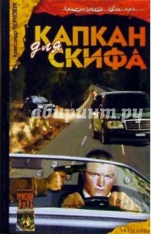 Александр Чернобук - Капкан для Скифа обложка книги Александр Чернобук - Капкан для Скифа обложка книги