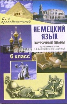 О.В. Лемякина - Немецкий язык. 6 класс. Поурочные планы по учебнику И.Л. Бим, Л.М. Санниковой, Л.В. Садомовой обложка книги О.В. Лемякина - Немецкий язык. 6 класс. Поурочные планы по учебнику И.Л. Бим, Л.М. Санниковой, Л.В. Садомовой обложка книги