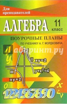 Алгебра и начала анализа. 11 класс: Поурочные планы по учебнику А.Г. Мордковича - Т.И. Купорова