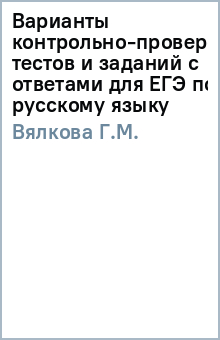 Г.М. Вялкова - Варианты контрольно-проверочных тестов и заданий с ответами для ЕГЭ по русскому языку обложка книги Г.М. Вялкова - Варианты контрольно-проверочных тестов и заданий с ответами для ЕГЭ по русскому языку обложка книги