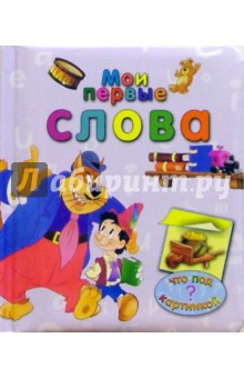 Алла Сорокина - Мои первые слова. Что под картинкой? обложка книги Алла Сорокина - Мои первые слова. Что под картинкой? обложка книги