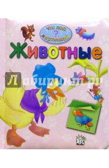 Животные. Что под картинкой? обложка книги Животные. Что под картинкой? обложка книги