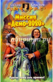 Миссия Демо-2020: Фантастический роман - Антон Краснов