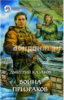 Война призраков: Фантастический роман - Дмитрий Казаков