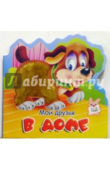Мои друзья в доме. Пушистики