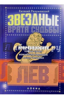 Звездные врата судьбы: Лев - Евгений Разумовский