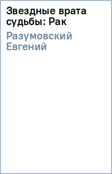 Евгений Разумовский - Звездные врата судьбы: Рак обложка книги Евгений Разумовский - Звездные врата судьбы: Рак обложка книги
