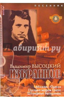 Анатолий Катанский - Владимир Высоцкий. Избранное. Песенник. Выпуск 12 обложка книги Анатолий Катанский - Владимир Высоцкий. Избранное. Песенник. Выпуск 12 обложка книги