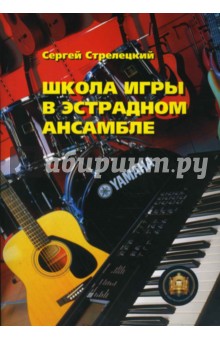 Школа игры в эстрадном ансамбле. Учебное пособие - Сергей Стрелецкий