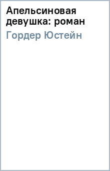 Юстейн Гордер - Апельсиновая девушка: роман обложка книги Юстейн Гордер - Апельсиновая девушка: роман обложка книги