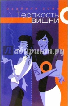 Изабеля Сова - Терпкость вишни: роман обложка книги Изабеля Сова - Терпкость вишни: роман обложка книги