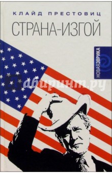Клайд Престовиц - Страна-изгой. Односторонняя полнота Америки и крах благих намерений обложка книги Клайд Престовиц - Страна-изгой. Односторонняя полнота Америки и крах благих намерений обложка книги