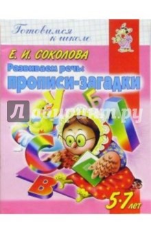 Развиваем речь: Прописи-загадки. Для детей 5-7 лет - Елена Соколова