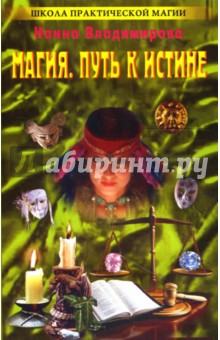 Наина Владимирова - Магия. Путь к истине: Я притягиваю счастье! обложка книги Наина Владимирова - Магия. Путь к истине: Я притягиваю счастье! обложка книги