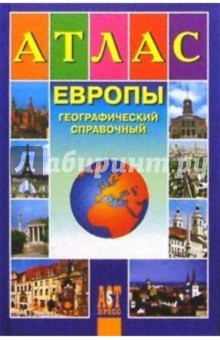 Атлас Европы обложка книги Атлас Европы обложка книги