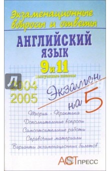 Английский язык. 9 и 11 выпускные классы