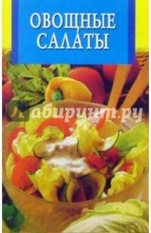 Овощные салаты обложка книги Овощные салаты обложка книги